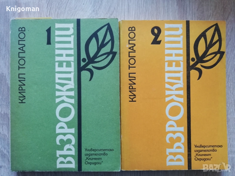 Възрожденци, част 1 и2, Кирил Топалов, снимка 1