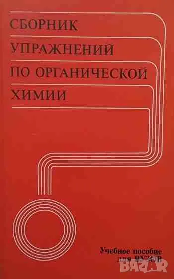 Сборник упражнений по органической химии, снимка 1