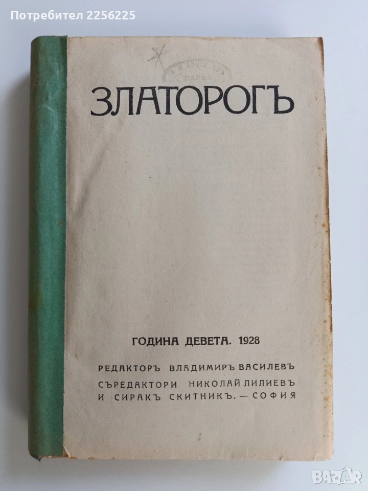 Списание Златорог Година девета - 1928г ( 1-10 ), снимка 1