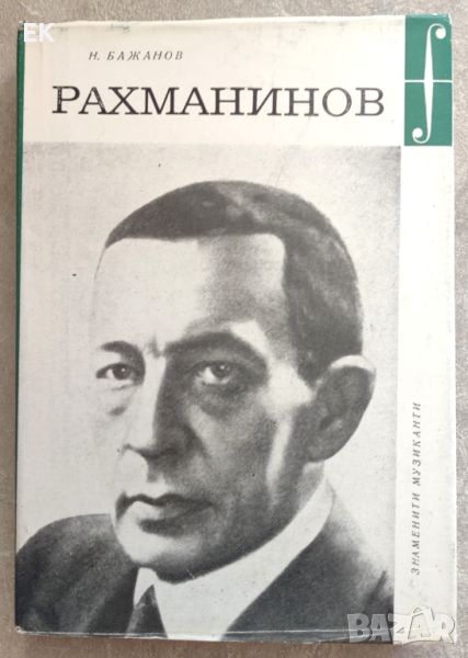 Н. Бажанов - Рахманинов, снимка 1