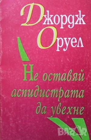 Не оставяй аспидистрата да увехне, снимка 1