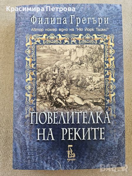 "Повелителка на реките" - Филипа Грегъри , снимка 1