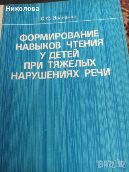 Формирование навьков четения у детето при тяжельих нарушениях речи , снимка 1