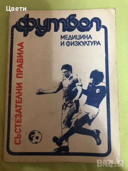 Футбол състезателни правила, снимка 1