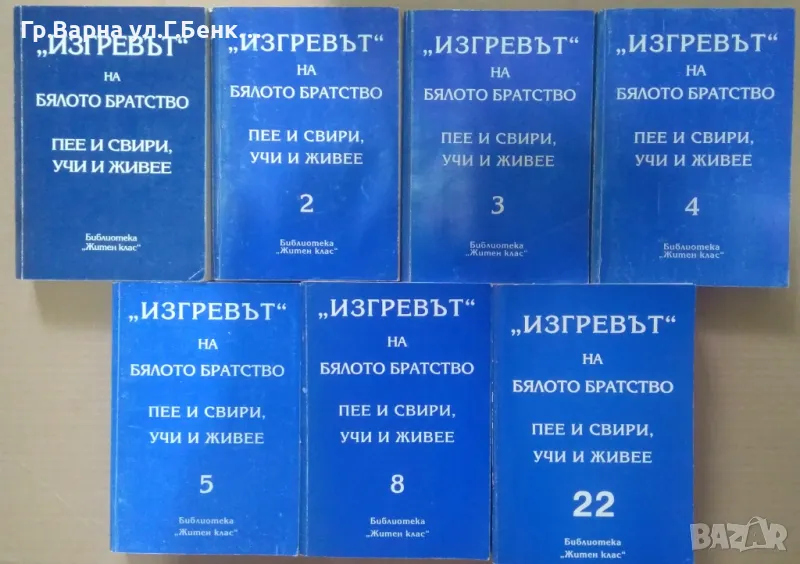 "Изгревът" на Бялото Братство том 1,2,3,4,5, 8, 22., снимка 1