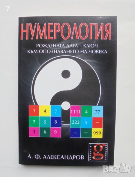 Книга Нумерология - А. Ф. Александров 2005 г., снимка 1