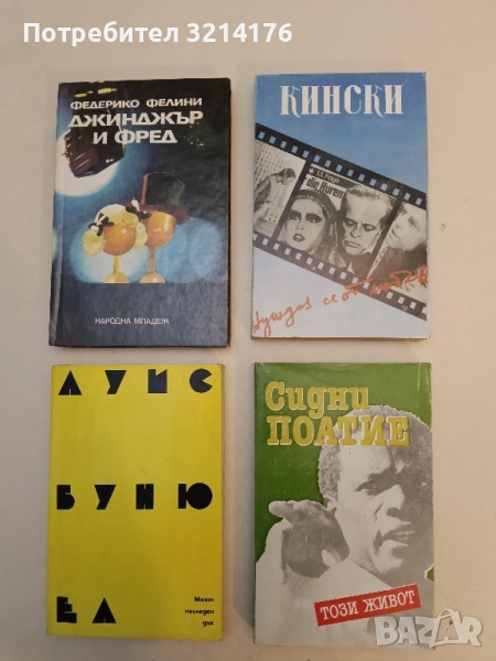 Този живот - Сидни Поатие, снимка 1