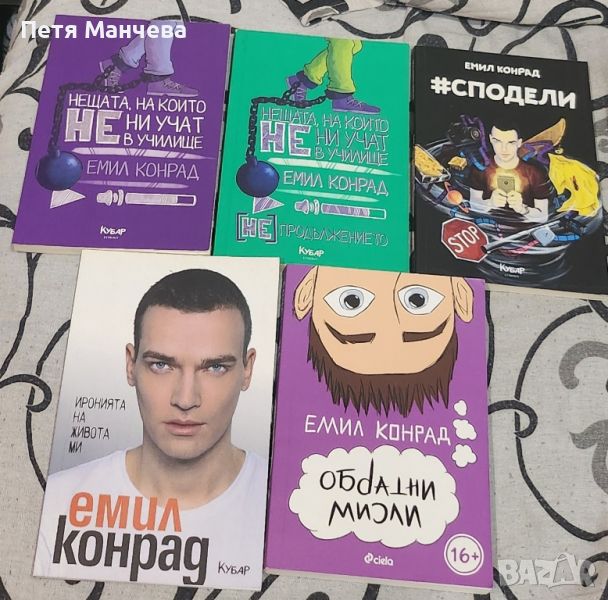 колекция книги на Емил Конрад, снимка 1