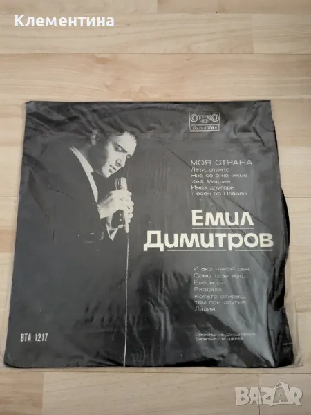 Emil Dimitrov – Моя Страна

, снимка 1