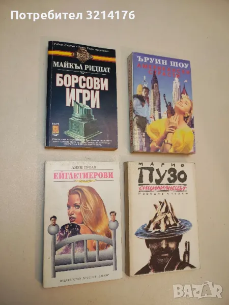 Ейглетиерови. Книга 1: Ейглетиерови - Анри Троая, снимка 1