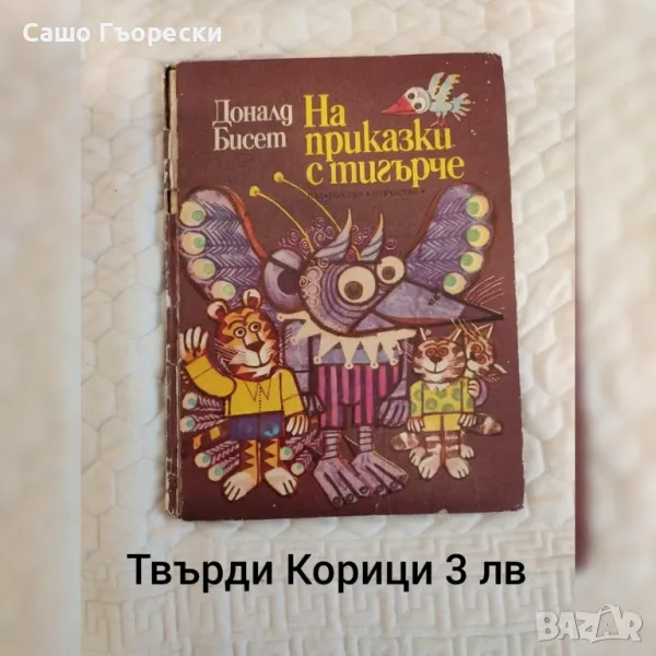 Приказки С Тигърче, снимка 1