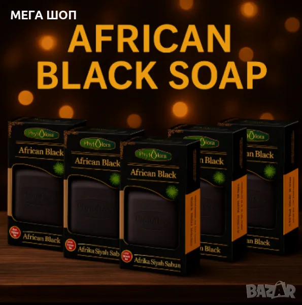 Натурален африкански черен сапун , PhytoFlora African Black, снимка 1