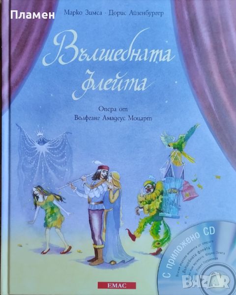 Вълшебната флейта. Опера от Волфганг Амадеус Моцарт Марко Зимса, Дорис Айзенбургер, снимка 1