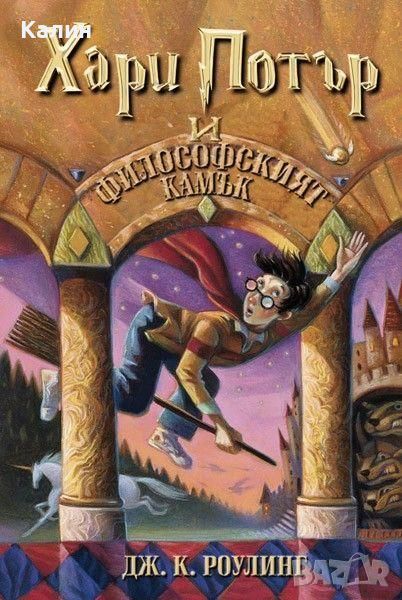 Хари Потър и Философският камък-Дж. К. Роулинг, снимка 1