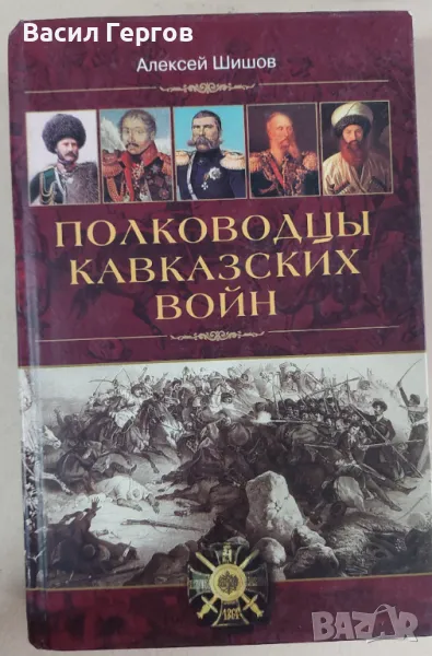 Полководцы кавказских войн Алексей Шишов, снимка 1