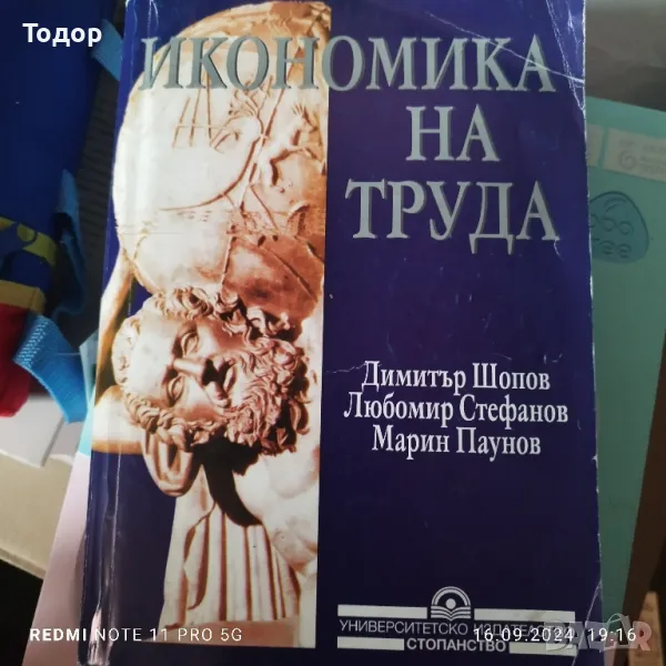 Икономика на труда Димитър Шопов УНСС , снимка 1