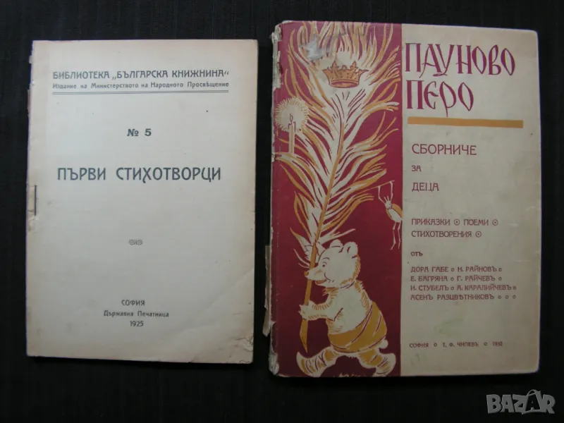 Антикварен лот: Първи стихотворци, Пауново перо - сборници, снимка 1