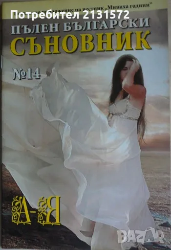 Пълен български съновник. Книга 14, снимка 1