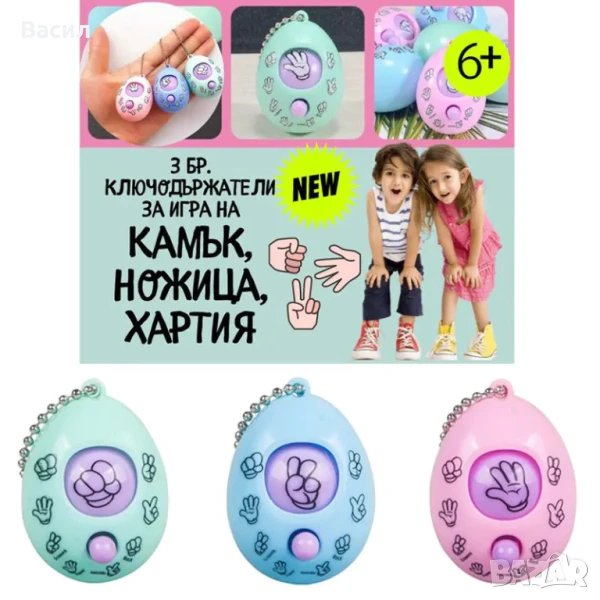 Комплект от 3 броя ключодържатели на игра Камък, ножица, хартия за деца над 6 години, снимка 1