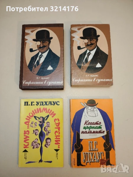 Романи от П. Г. Удхаус, снимка 1