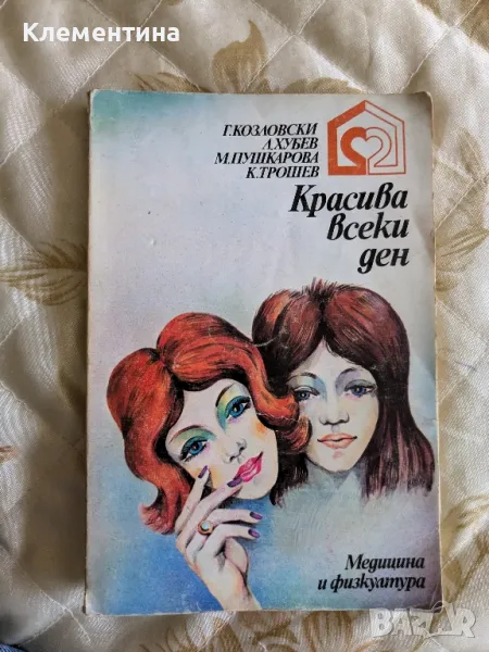 Красива всеки ден - Г.Козловски , снимка 1