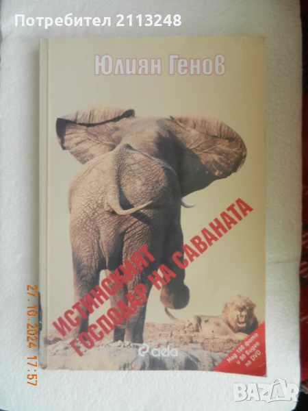Юлиян Генов - Истинският господар на саваната + CD, снимка 1