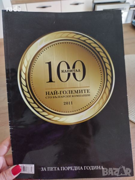 100-те най-големи компании на 2011, снимка 1