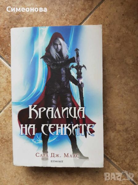 Кралица на сенките - Сара Дж. Маас (Стъкления трон), снимка 1