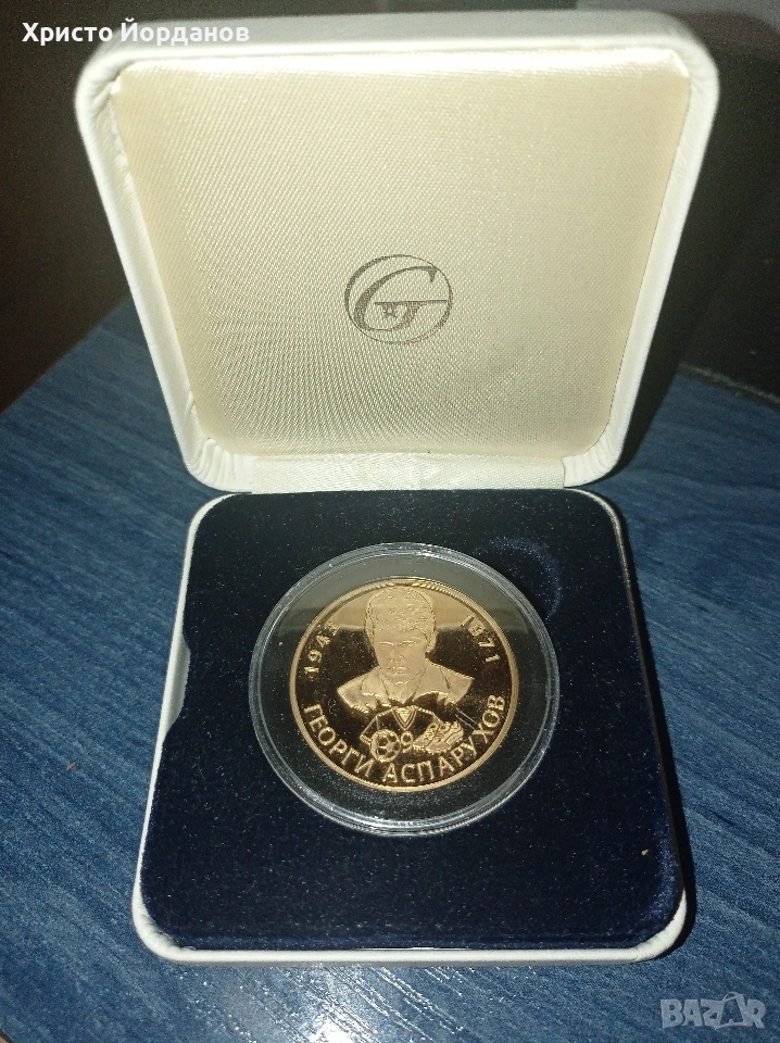 Възпоменателна монета от серията „Бележити българи“ – Георги Аспарухов, снимка 1