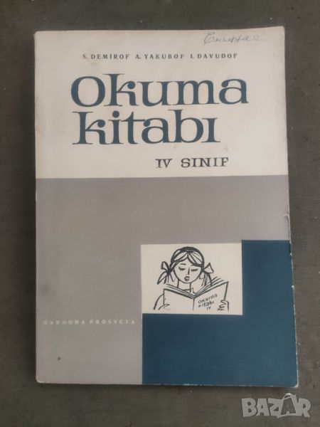 Продавам Читанка за IV клас на  турс " Okuma kitabi " IV sinif.  S. Demirov.A. Yakubof ,I . Davidof., снимка 1