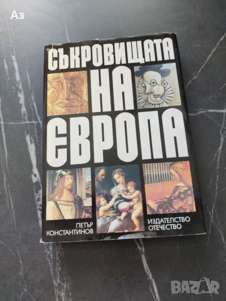 Продавам книгата Съкровищата на Европа- автор Петър Константинов, снимка 1