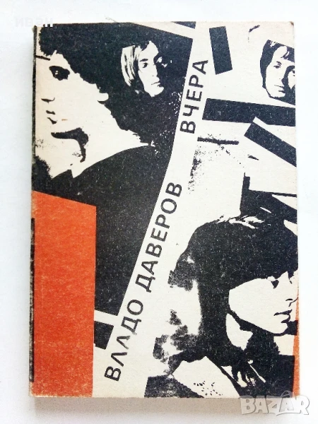 Вчера - Владо Даверов - 1989г., снимка 1