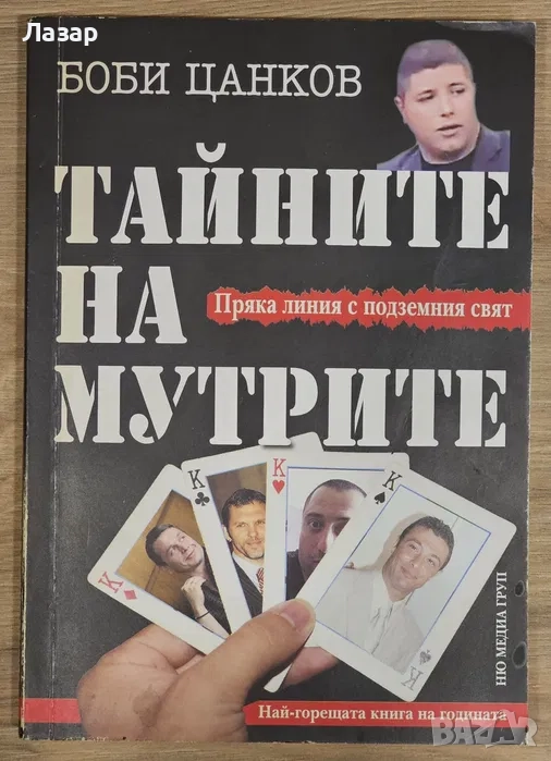 Боби Цанков - Тайните на мутрите, снимка 1