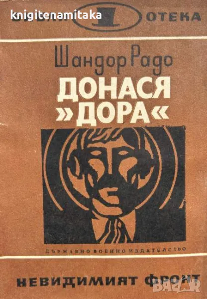 Донася "Дора". Книга 2 - Шандор Радо, снимка 1