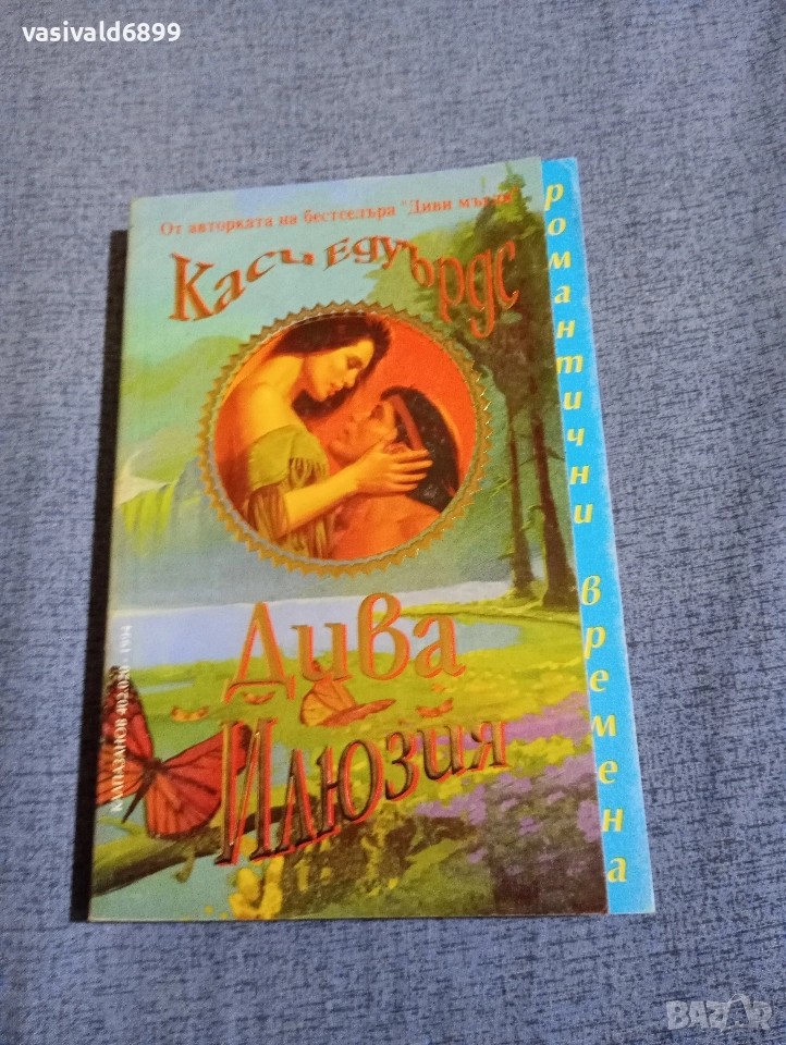 Каси Едуърдс - Дива илюзия , снимка 1