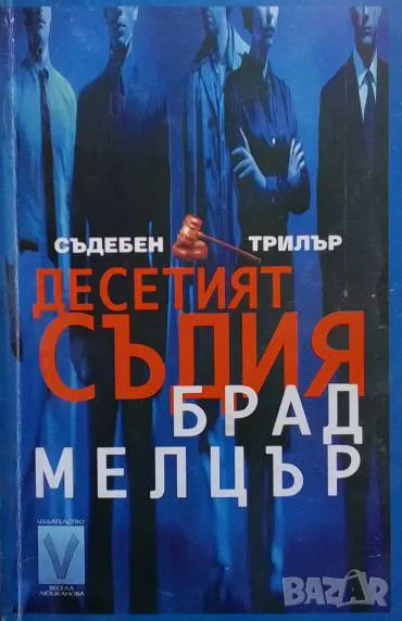 Десетият съдия Брад Мелцър, снимка 1