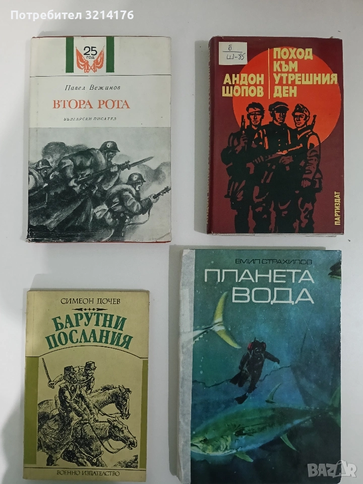 Втора рота - Павел Вежинов (Отлично състояние), снимка 1