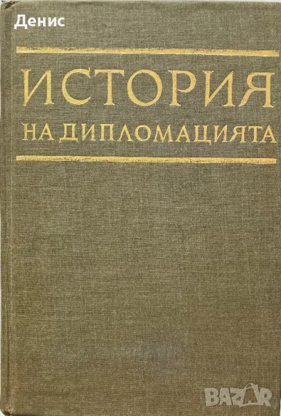 История На Дипломацията - Том 4, снимка 1