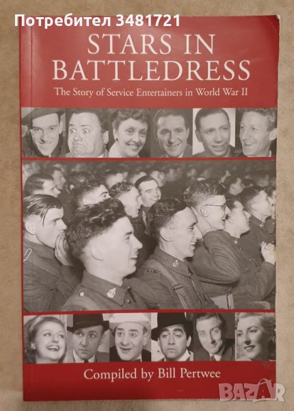 Звезди в бойни дрехи - историята на забавляващите артисти за армията през ВСВ / Stars in Battledress, снимка 1