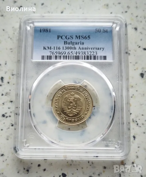 50 стотинки 1981 MS 65 PCGS , снимка 1