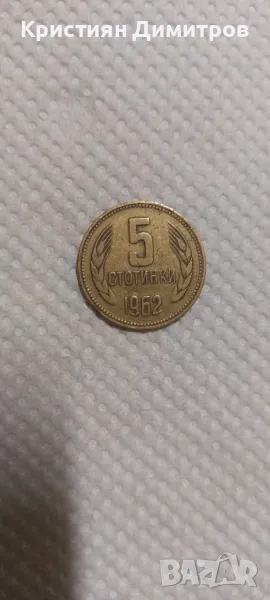   Продавам !   5 стотинки 1962г., снимка 1