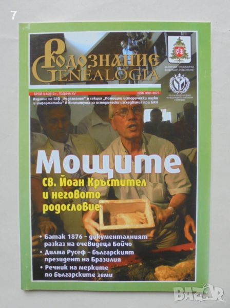 Списание Родознание Genealogia. Бр. 3-4 / 2010 г., снимка 1