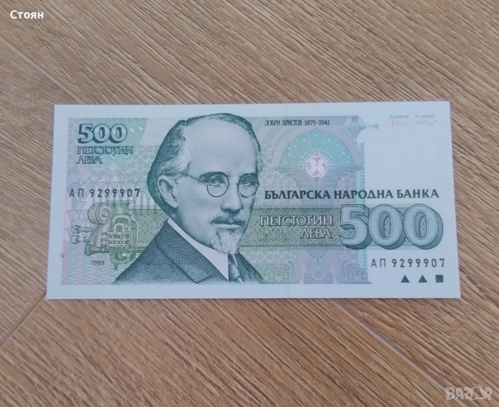 500 лв 1993 година, снимка 1