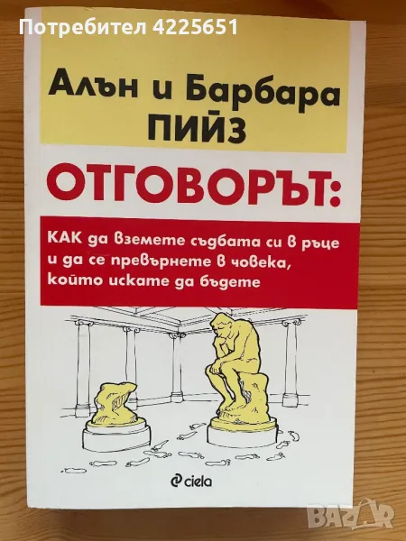 Отговорът: Как да вземете нещата си в свои ръце и да се превърнете в човека, който искате да бъдете, снимка 1