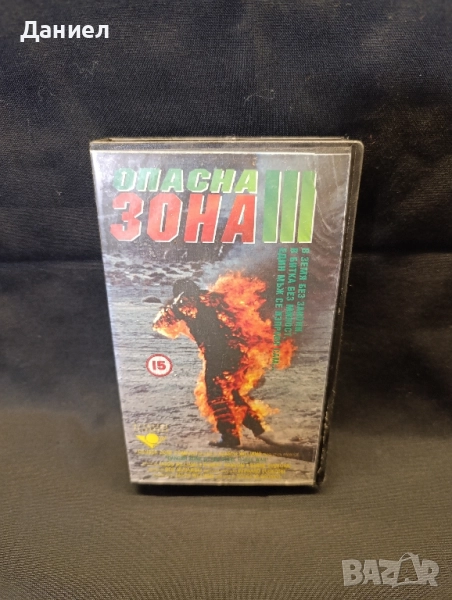 VHS: Опасна зона 3, снимка 1