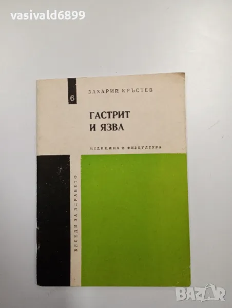 Захарий Кръстев - Гастрит и язва , снимка 1