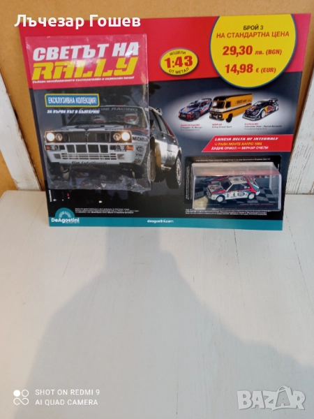 Умален модел на рали автомобил брой 3,4,5 и 6.., снимка 1