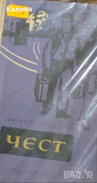 Григорий Медински - Чест (1963), снимка 1