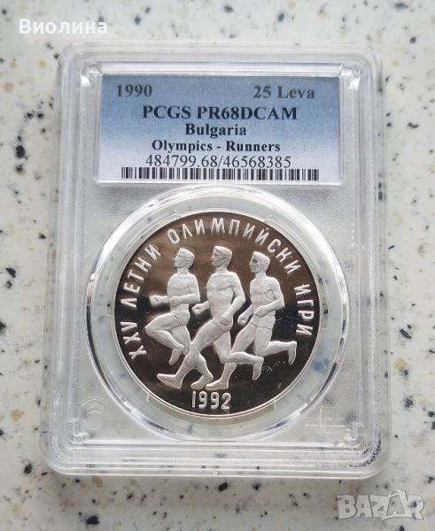 25 лева 1990 Маратон PR 68 PCGS , снимка 1