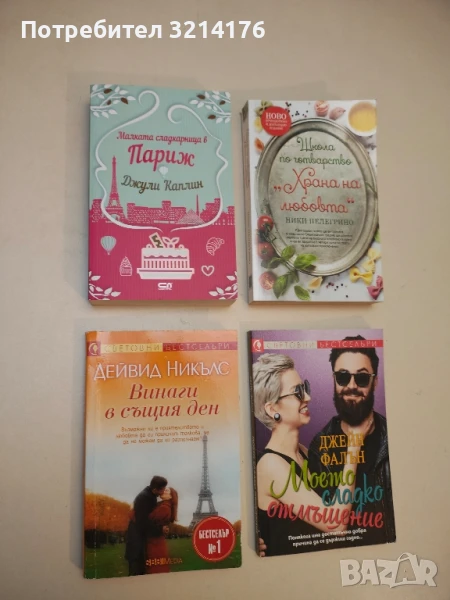 Винаги в същия ден - Дейвид Никълс, снимка 1